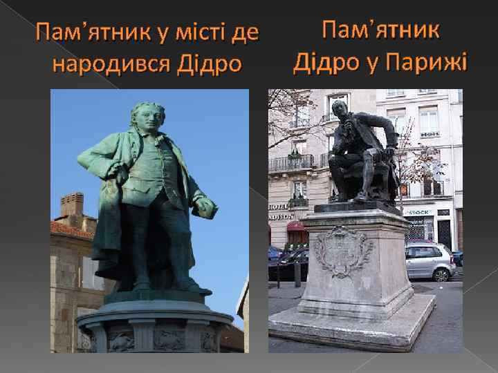 Пам’ятник у місті де народився Дідро Пам’ятник Дідро у Парижі 