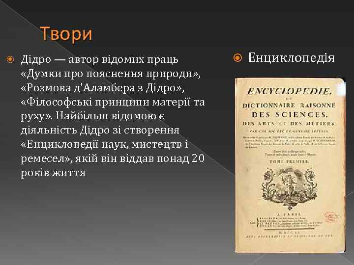 Твори Дідро — автор відомих праць «Думки про пояснення природи» , «Розмова д'Аламбера з