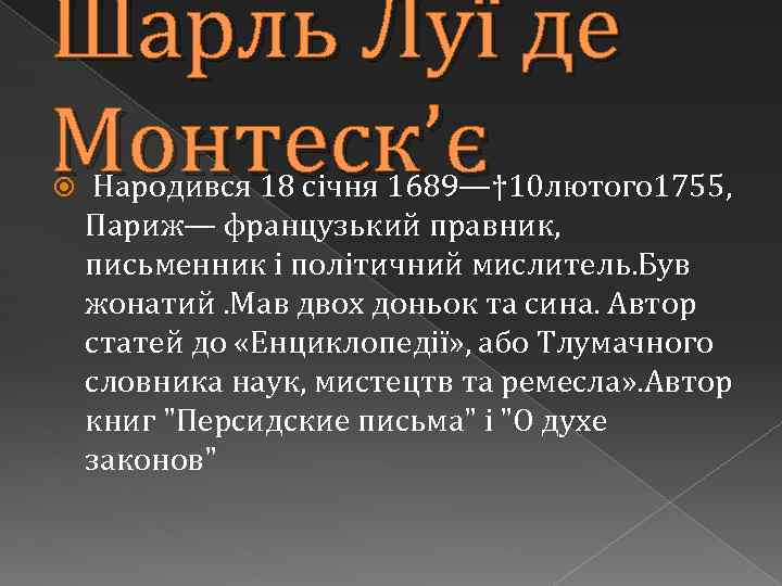 Шарль Луї де Монтеск’є Народився 18 січня 1689—† 10 лютого 1755, Париж— французький правник,