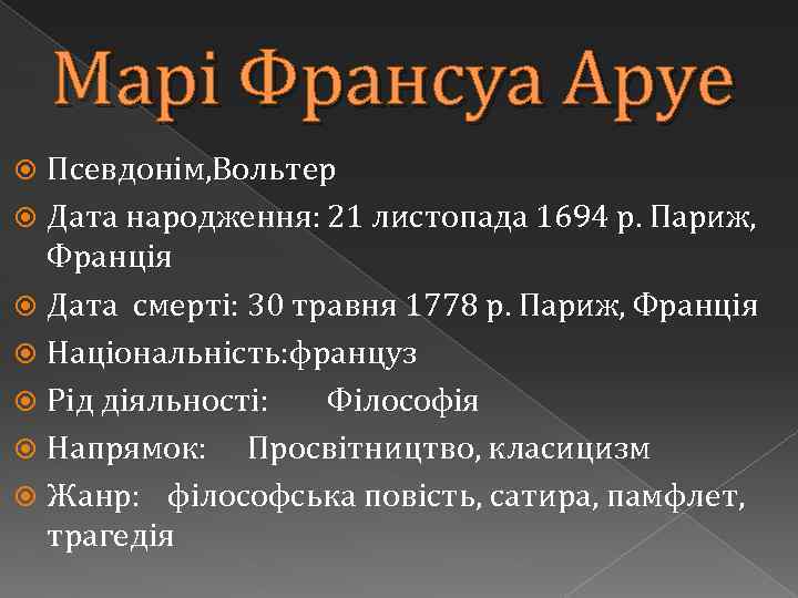 Марі Франсуа Аруе Псевдонім, Вольтер Дата народження: 21 листопада 1694 р. Париж, Франція Дата