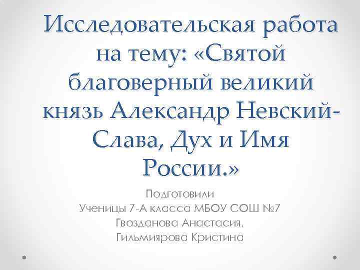 Исследовательская работа на тему: «Святой благоверный великий князь Александр Невский. Слава, Дух и Имя