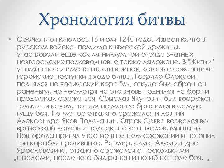 Хронология битвы • Сражение началось 15 июля 1240 года. Известно, что в русском войске,