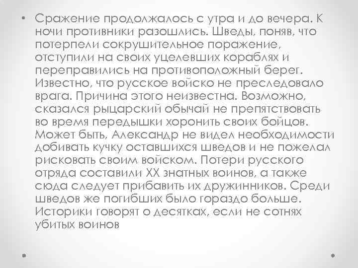  • Сражение продолжалось с утра и до вечера. К ночи противники разошлись. Шведы,