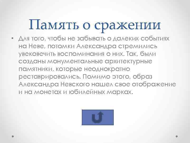 Память о сражении • Для того, чтобы не забывать о далеких событиях на Неве,