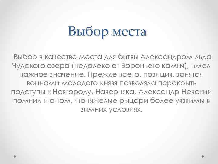 Выбор места Выбор в качестве места для битвы Александром льда Чудского озера (недалеко от