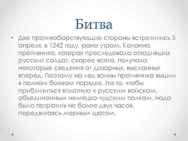 Битва • Две противоборствующие стороны встретились 5 апреля, в 1242 году, рано утром. Колонна