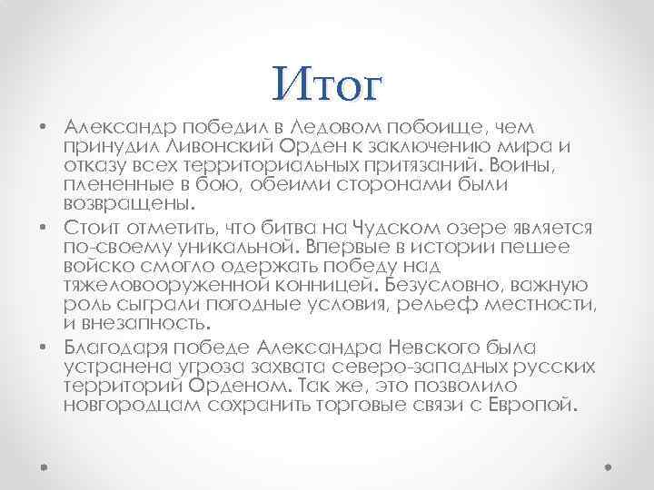 Итог • Александр победил в Ледовом побоище, чем принудил Ливонский Орден к заключению мира