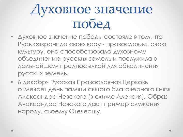 Духовное значение побед • Духовное значение победы состояло в том, что Русь сохранила свою