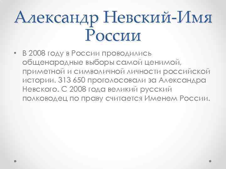 Александр Невский-Имя России • В 2008 году в России проводились общенародные выборы самой ценимой,