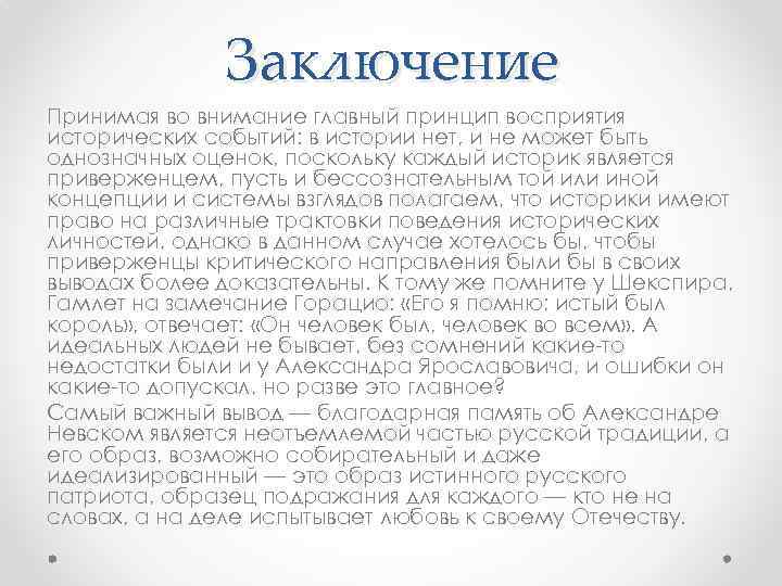 Заключение Принимая во внимание главный принцип восприятия исторических событий: в истории нет, и не