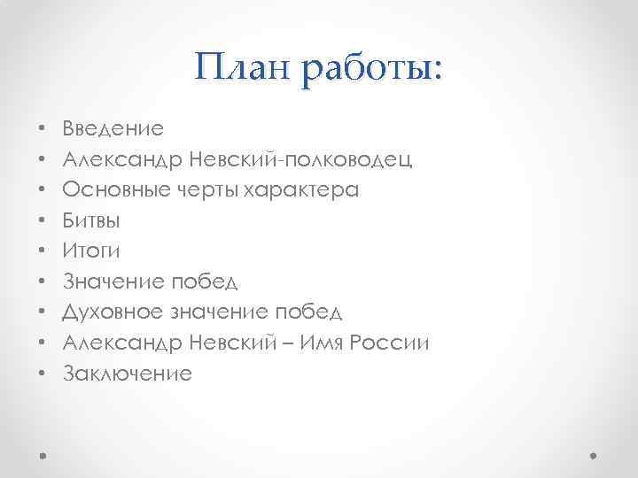 План работы: • • • Введение Александр Невский-полководец Основные черты характера Битвы Итоги Значение