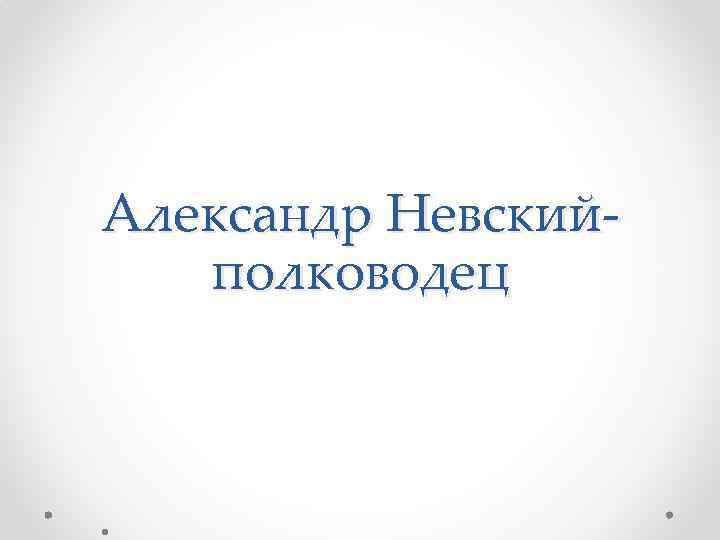 Александр Невскийполководец 