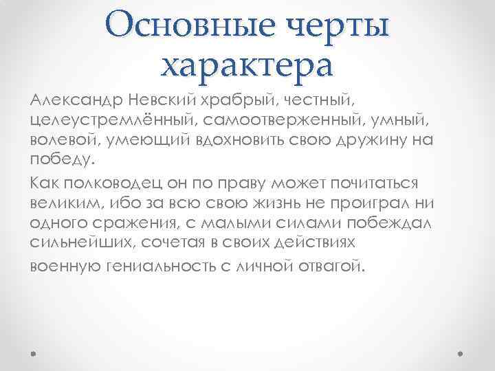 Основные черты характера Александр Невский храбрый, честный, целеустремлённый, самоотверженный, умный, волевой, умеющий вдохновить свою