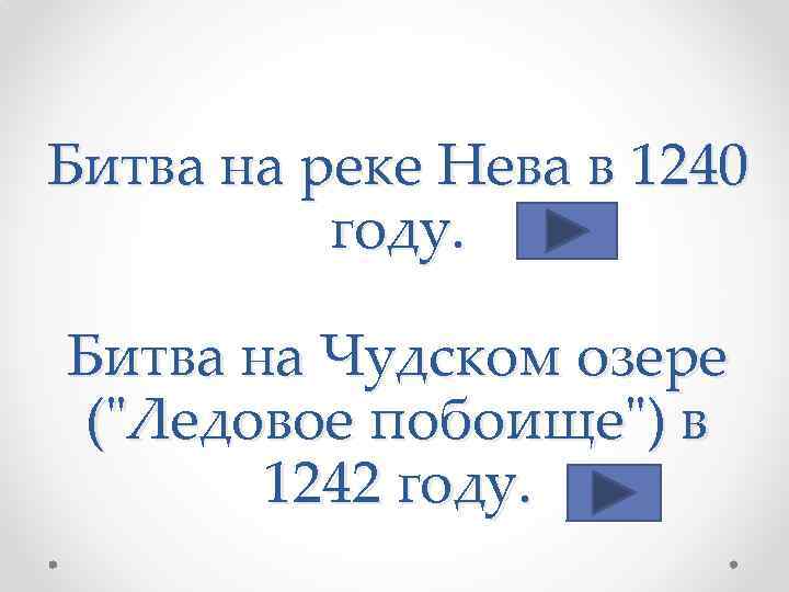 Битва на реке Нева в 1240 году. Битва на Чудском озере ("Ледовое побоище") в