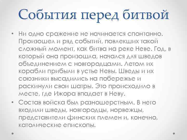 События перед битвой • Ни одно сражение не начинается спонтанно. Произошел и ряд событий,