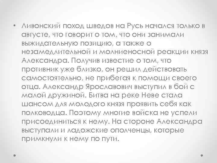  • Ливонский поход шведов на Русь начался только в августе, что говорит о