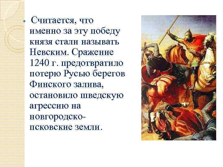  Считается, что именно за эту победу князя стали называть Невским. Сражение 1240 г.