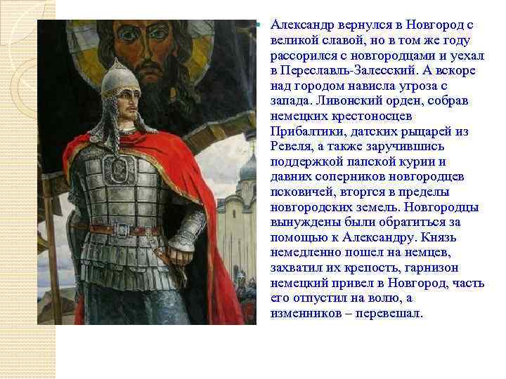  Александр вернулся в Новгород с великой славой, но в том же году рассорился