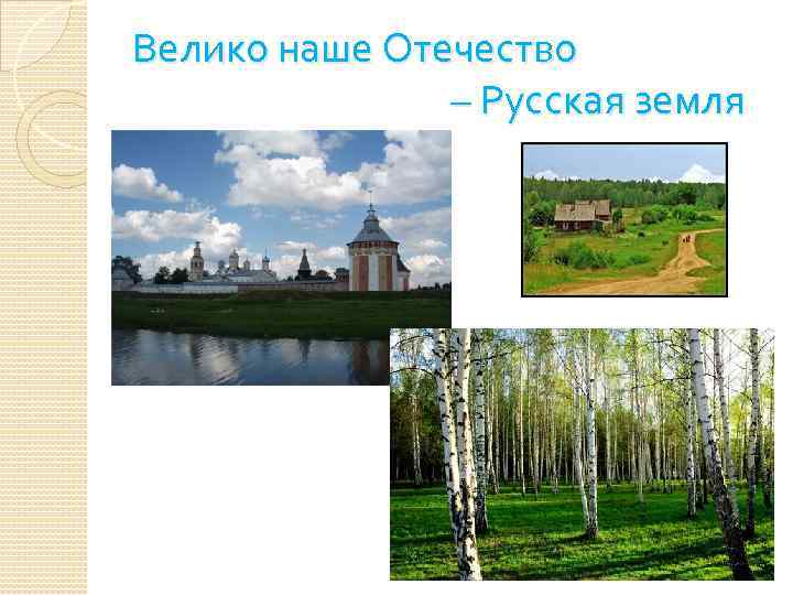 Велико наше Отечество – Русская земля 