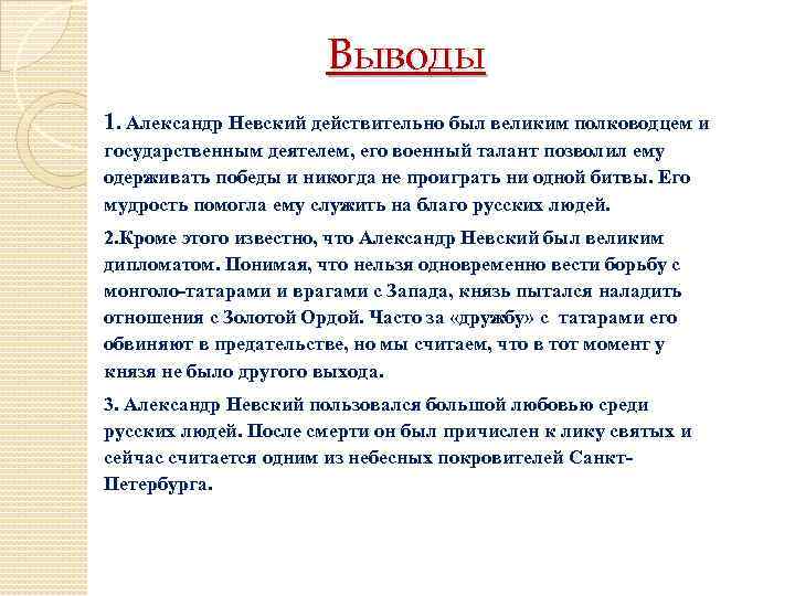 Выводы 1. Александр Невский действительно был великим полководцем и государственным деятелем, его военный талант