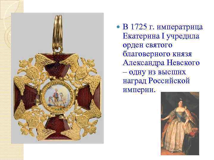  В 1725 г. императрица Екатерина I учредила орден святого благоверного князя Александра Невского