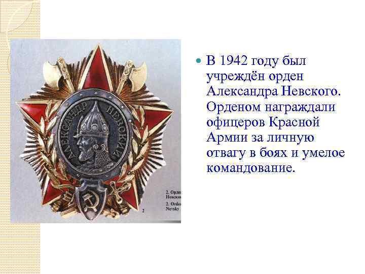  В 1942 году был учреждён орден Александра Невского. Орденом награждали офицеров Красной Армии