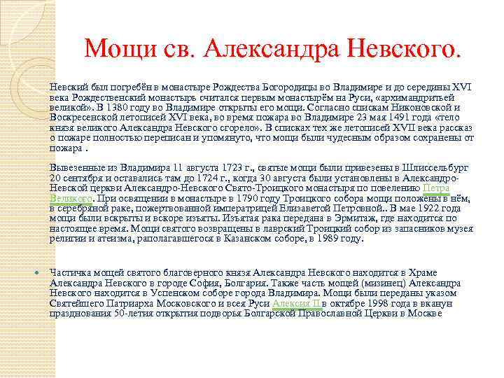 Мощи св. Александра Невского. Невский был погребён в монастыре Рождества Богородицы во Владимире и