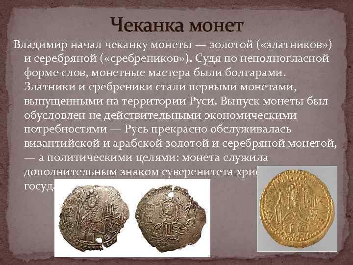 Отчеканена монета. Чеканка золотых и серебряных монет. Чеканка монет при Владимире. Первые монеты начали чеканить. Монета Владимира Крестителя.