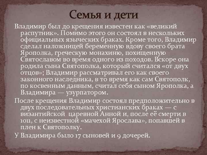 Семья и дети Владимир был до крещения известен как «великий распутник» . Помимо этого