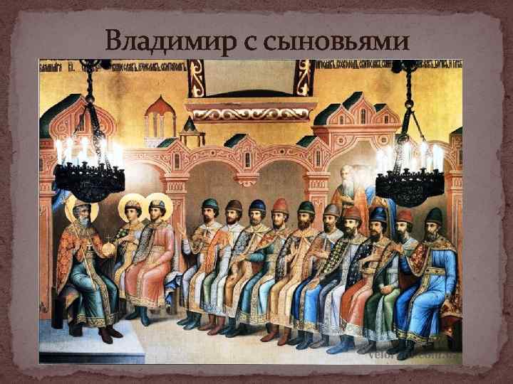 Владимир с сыновьями 