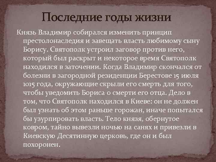 Последние годы жизни Князь Владимир собирался изменить принцип престолонаследия и завещать власть любимому сыну