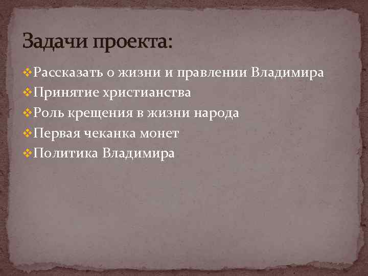 Задачи проекта: v. Рассказать о жизни и правлении Владимира v. Принятие христианства v. Роль