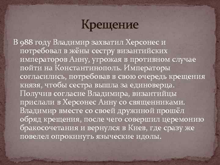 Крещение В 988 году Владимир захватил Херсонес и потребовал в жёны сестру византийских императоров