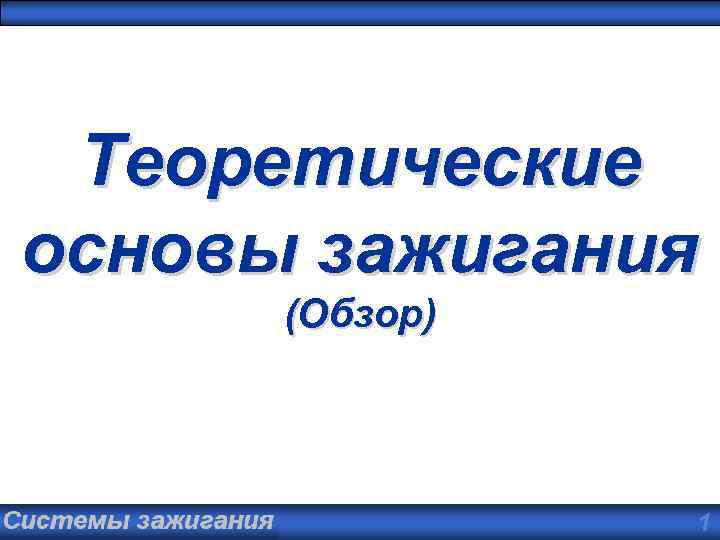 Теоретические основы зажигания (Обзор) Zündsysteme 1 