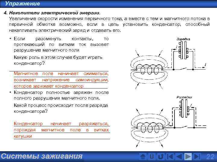 Упражнение 4. Накопители электрической энергии. Увеличение скорости изменения первичного тока, а вместе с тем