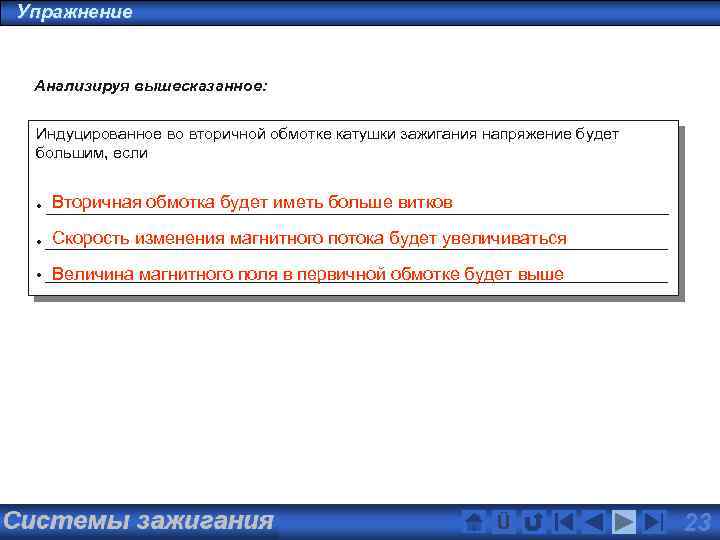 Упражнение Анализируя вышесказанное: Индуцированное во вторичной обмотке катушки зажигания напряжение будет большим, если Вторичная