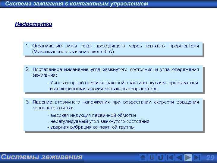 Система зажигания с контактным управлением Недостатки 1. Ограничение силы тока, проходящего через контакты прерывателя