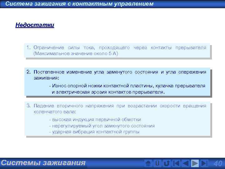 Система зажигания с контактным управлением Недостатки 1. Ограничение силы тока, проходящего через контакты прерывателя