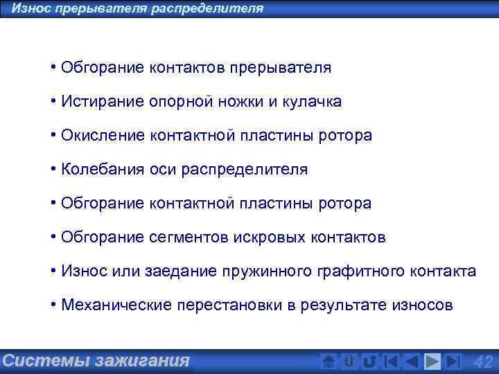 Износ прерывателя распределителя • Обгорание контактов прерывателя • Истирание опорной ножки и кулачка •