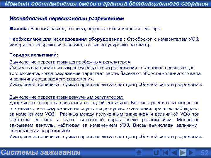 Момент воспламенения смеси и граница детонационного сгорания Исследование перестановки разряжением Жалоба: Высокий расход топлива,