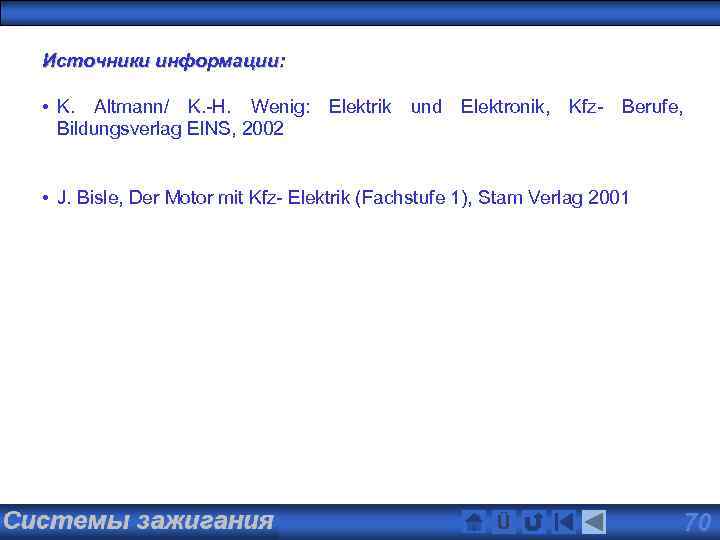 Источники информации: • K. Altmann/ K. -H. Wenig: Elektrik und Elektronik, Kfz- Berufe, Bildungsverlag