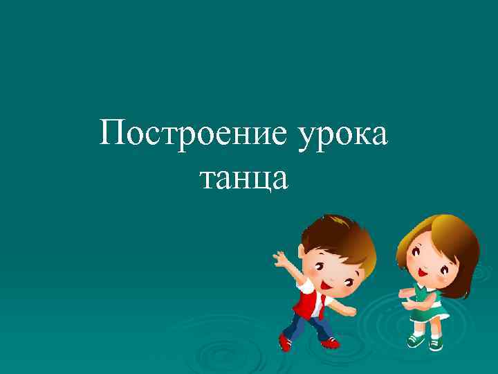 Построение урока танца 