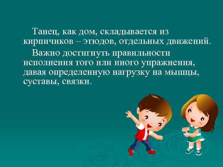 Танец, как дом, складывается из кирпичиков – этюдов, отдельных движений. Важно достигнуть правильности исполнения