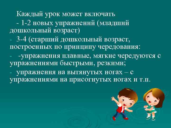 Каждый урок может включать - 1 -2 новых упражнений (младший дошкольный возраст) - 3