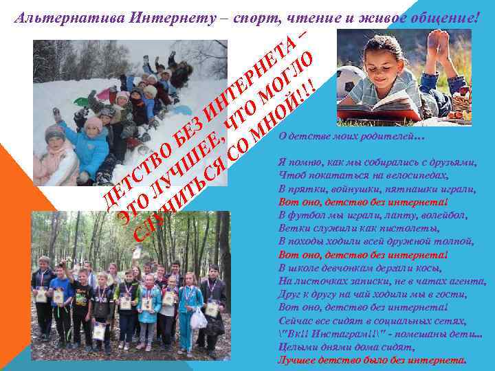 Альтернатива Интернету – спорт, чтение и живое общение! – А Т О Е Н