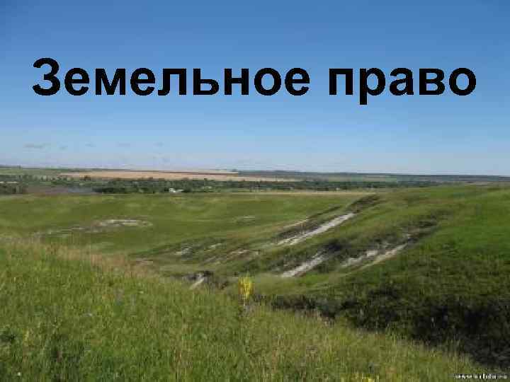 Земельное право 