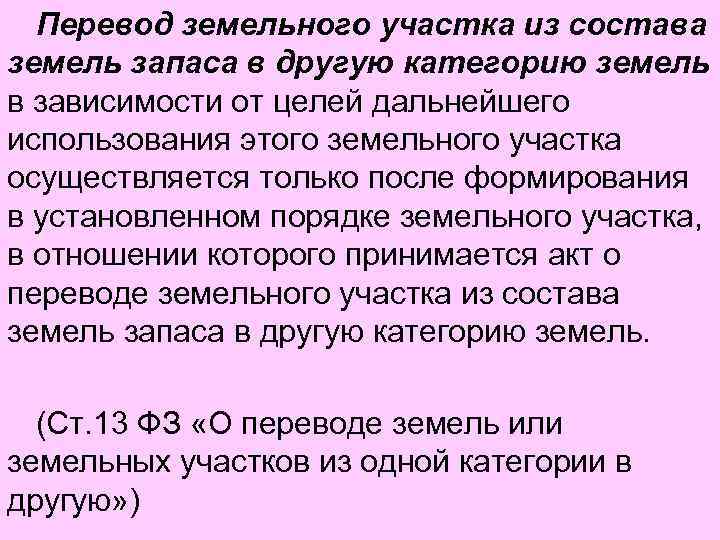 Перевод земель из одной категории в другую. Перевод земельных участков. Состав земель запаса. Правовой режим земель запаса. Перевод земель запаса в другую категорию.