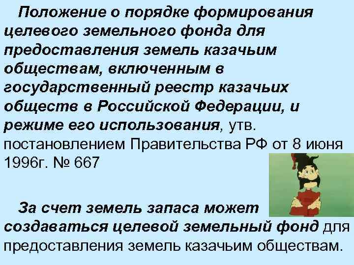 Положение о порядке формирования целевого земельного фонда для предоставления земель казачьим обществам, включенным в