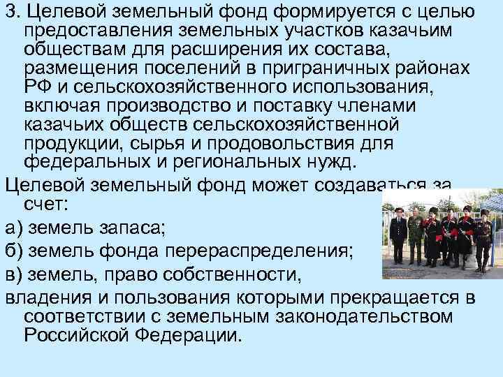 3. Целевой земельный фонд формируется с целью предоставления земельных участков казачьим обществам для расширения