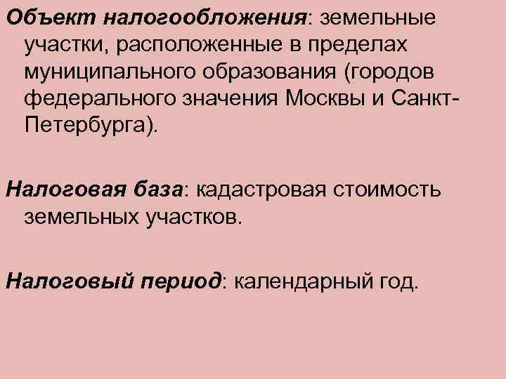 Объект налогообложения: земельные участки, расположенные в пределах муниципального образования (городов федерального значения Москвы и